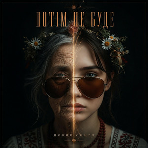 MUF Modern Ukrainian Folk Project - Потім Не Буде