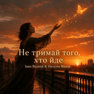 Наталія Мацак - Не тримай того, хто йде