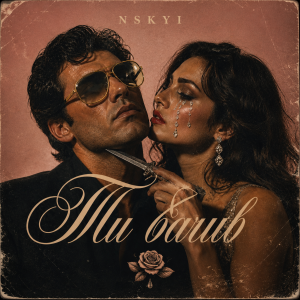 NSKYI - Ти бачив