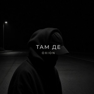 O X I O N - Там де
