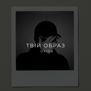 O X I O N - Твій образ
