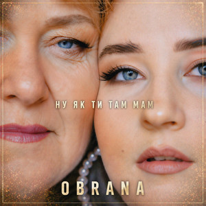 OBRANA - Ну як ти там мам