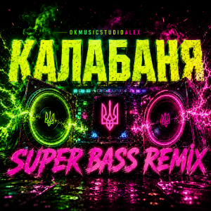 OKMusicStudioAlex  - Калабаня