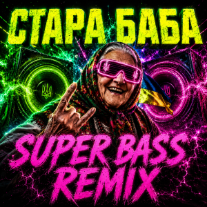 OKMusicStudioAlex - СТАРА БАБА (SUPER BASS REMIX)