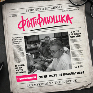 Pan.Mykolai & The Budchuk - Фінтіфлюшка