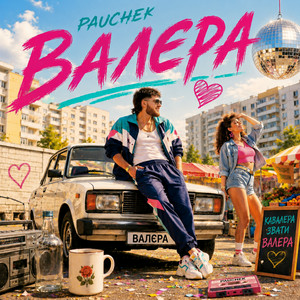 Pauchek - Валєра