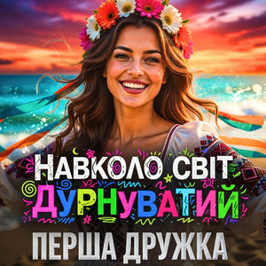 Перша Дружка - Навколо світ дурнуватий (DJ VIRALOV Remix)
