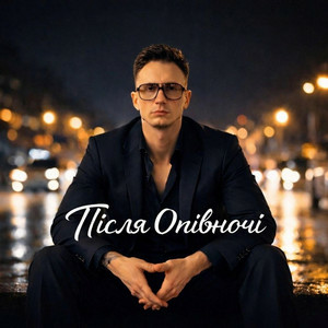 Після Опівночі - А Ти Її Поцілуй