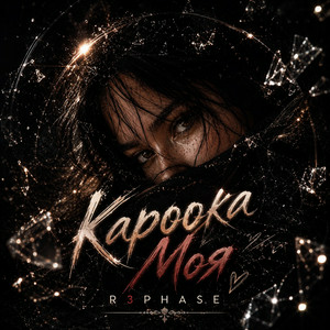 R3phase - Кароока Моя