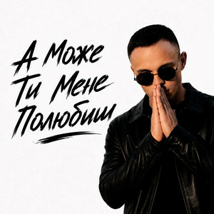 ROMANYK7 - А Може Ти Мене Полюбиш