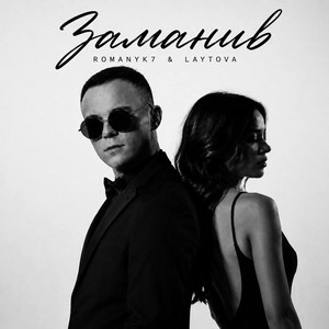 ROMANYK7 & LAYTOVA - Заманив