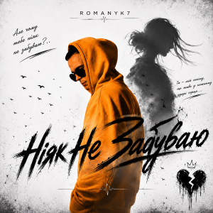 ROMANYK7 - Ніяк Не Забуваю