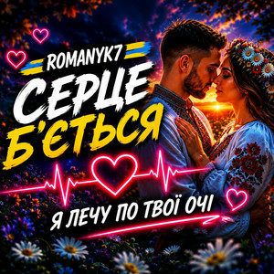 ROMANYK7 - Серце Б’ється