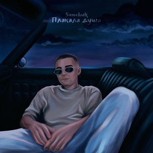 SAMCHUK - Плакала душа