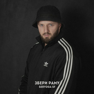 SERYOGA SF - Хапаю повітря