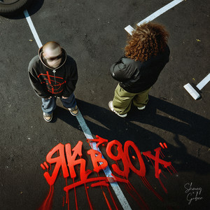 SHMEG & Guber - ЯК В 90х