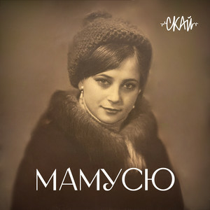 СКАЙ - Мамусю