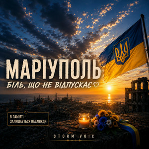 Storm Voic - Маріуполь-Біль