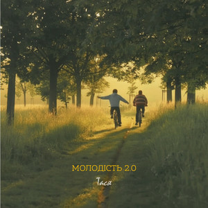 Тася - Молодість 2.0