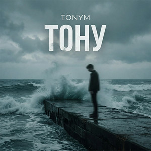 TONYM - Тону