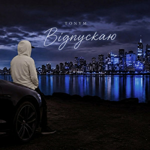 TONYM - Відпускаю