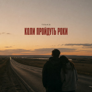 TRAKO - Коли пройдуть роки