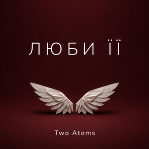 Two Atoms - Люби її