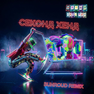 Уляна Дель Рей - Секонд хенд (Bunroud Remix)
