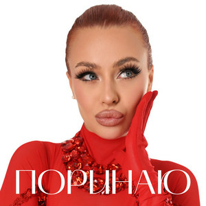 Валерія Сімулік - Поринаю