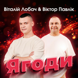 Віталій Лобач & Віктор Павлік - Ягоди