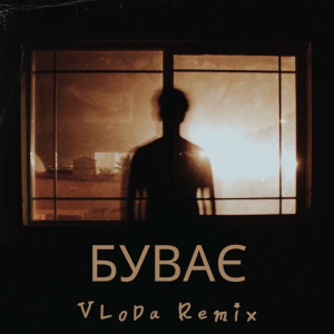 VLoDa - Буває (Remix)