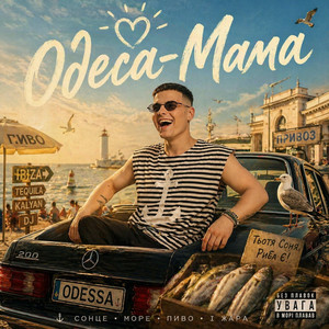 Volkanov - ОДЕСА-МАМА