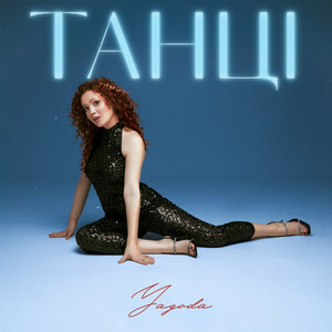 Yagoda - Танці