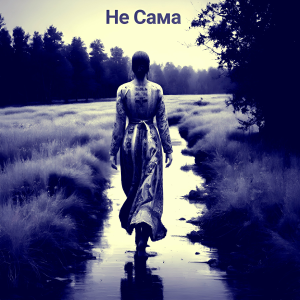 Не Сама - Хустинка (Li2o Remix)