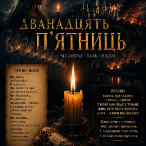 ПСГ - Дванадцять пятниць
