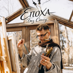 ЕПОХА - Без сенсу