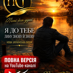 ПСГ - Залишайся такою