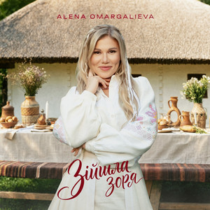 Alena Omargalieva - Зійшла Зоря