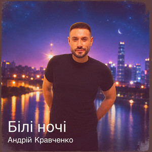 Андрій Кравченко - Білі ночі