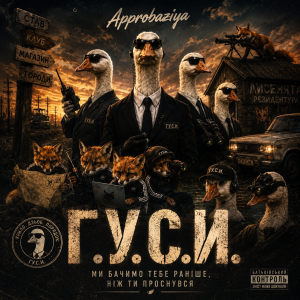Approbaziya - ГУСИ