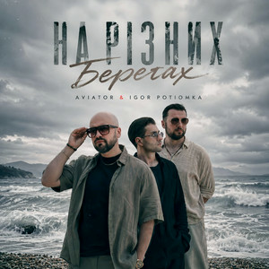 AVIATOR & IGOR POTIOMKA - На різних берегах