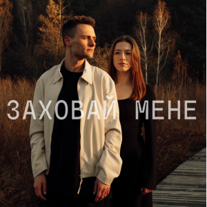ЕПОХА - Заховай мене