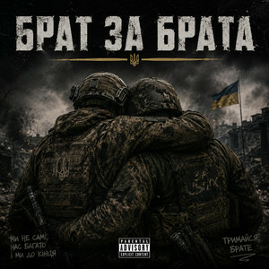 Чорний Ритм - Брат за Брата