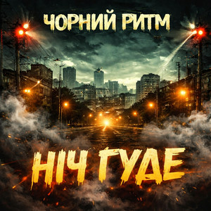 Чорний Ритм - Ніч Гуде