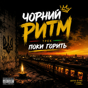 Чорний Ритм - Поки горить