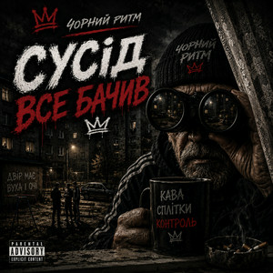 Чорний Ритм - Сусід Все Бачив