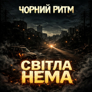 Чорний Ритм - Світла нема