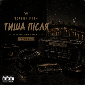 Чорний Ритм - Тиша після