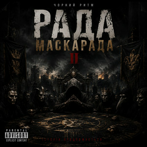 Чорний Ритм - Зірвані маски