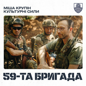 Міша Крупін & Культурні сили - 59-та бригада